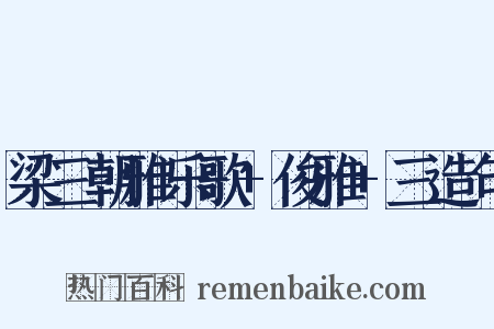 梁三朝雅乐歌+俊雅+三造句是什么意思的图片